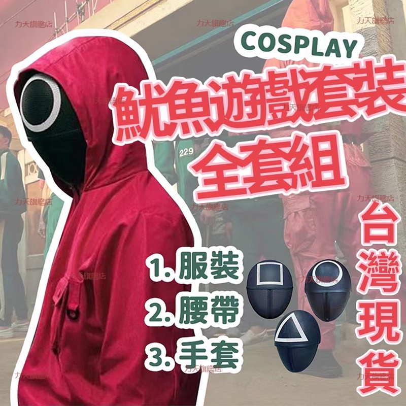 魷魚遊戲衣服  魷魚游戲服裝 大人萬聖節服裝  面具  聖誕節衣服 萬聖節服裝大人 萬聖節裝扮 cosplay 春酒