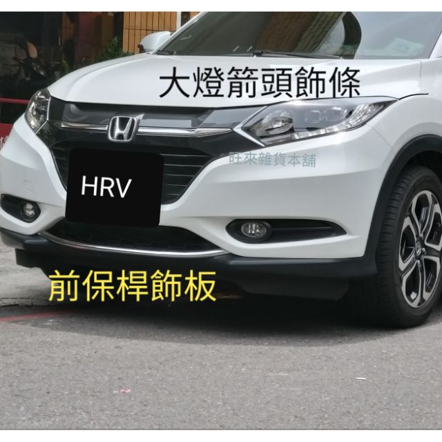 （旺來最便宜）本田 HRV 專車專用 前大燈三角飾條 水箱電鍍飾條 附背膠