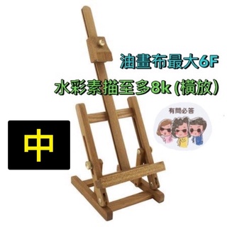 【板橋酷酷姐美術】桌上型畫架「中」最大約可放6F、8開大小！木頭製 側邊可調整角度、可平躺收納 6C 可豎放8k畫板