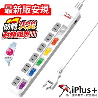 【動手族-居家生活百貨館】 🔥臺灣現貨🔥臺灣製 保護傘 新安規 iPlus+保護傘6切6座2P延長線 (9尺)