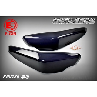 E-GIN 一菁 黑色 深黑 超密合大燈護片 大燈 護片 護罩 大燈罩 適用於 KYMCO 光陽 KRV-180