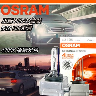 正廠德國歐司朗OSRAM 4300K D1S 燈管
