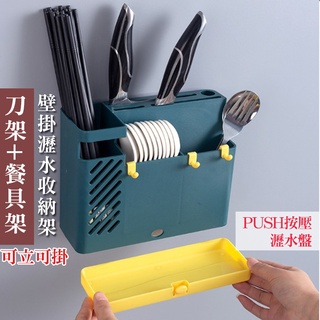 臺灣現貨 莫蘭迪色系壁掛瀝水收納刀架(PUSH按壓) 筷子籠 餐具架 置物架 廚房整理架 【CUA078】佐藤太太