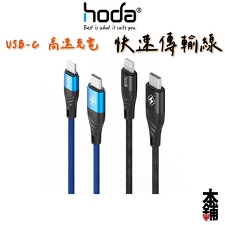 hoda iPhone 13 Pro 12 充電線 尼龍編織快速充電傳輸線 30 100 180cm 支援閃充