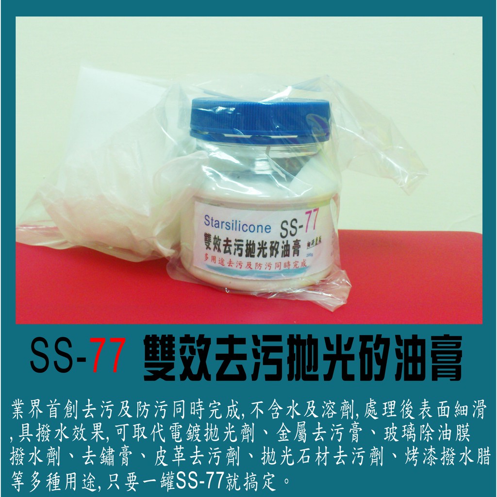 ◎雙效去污拋光矽油膏◎ SS-77 ..創意新商品.....非常實用....下單送結晶鍍膜組給予更全面防護