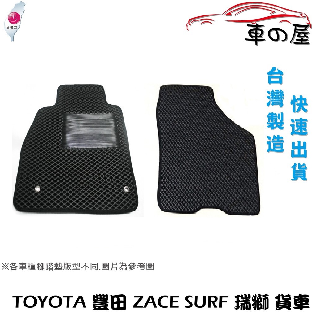 蜂巢式汽車腳踏墊  專用 TOYOTA  豐田  ZACE SURF 瑞獅 貨車 全車系 防水腳踏 台灣製造 快速出貨