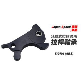 韋德機車精品 JS部品 創世紀 組合式可調拉桿 煞車拉桿轉接座 拉桿專用 適用車種 TIGRA ABS版 彪琥 地瓜