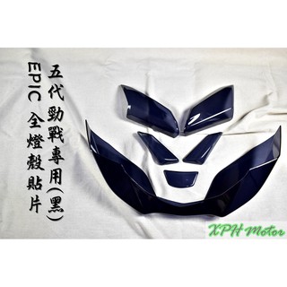 XPH EPIC | 黑 燻黑 前方向燈 + 定位燈 + 尾燈殼 貼片 附背膠 適用於 五代戰 五代勁戰 五代目 勁五