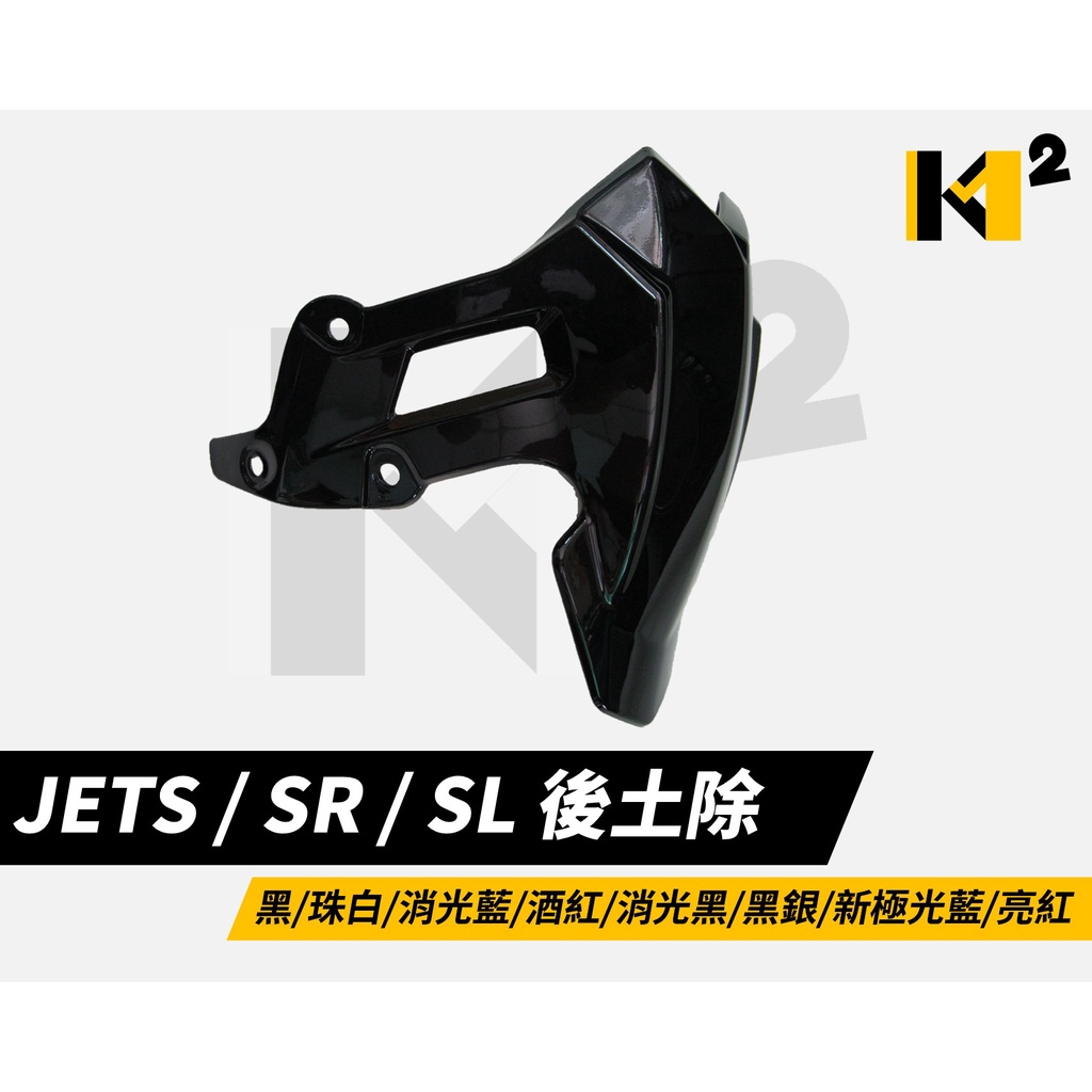 材料王⭐三陽 JET SL+ 158 JET SL JET SR JETS 副廠 台灣製造 後土除 後擋泥板 JETSL