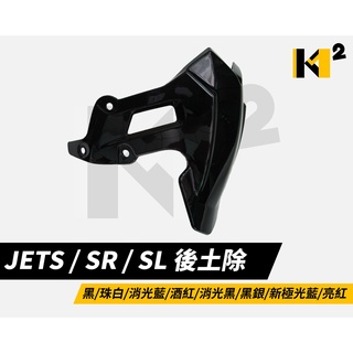 材料王⭐🇹🇼臺灣製造 JET SL+158 JET SR JET SL JETS JETSL 副廠 後土除 後擋泥板