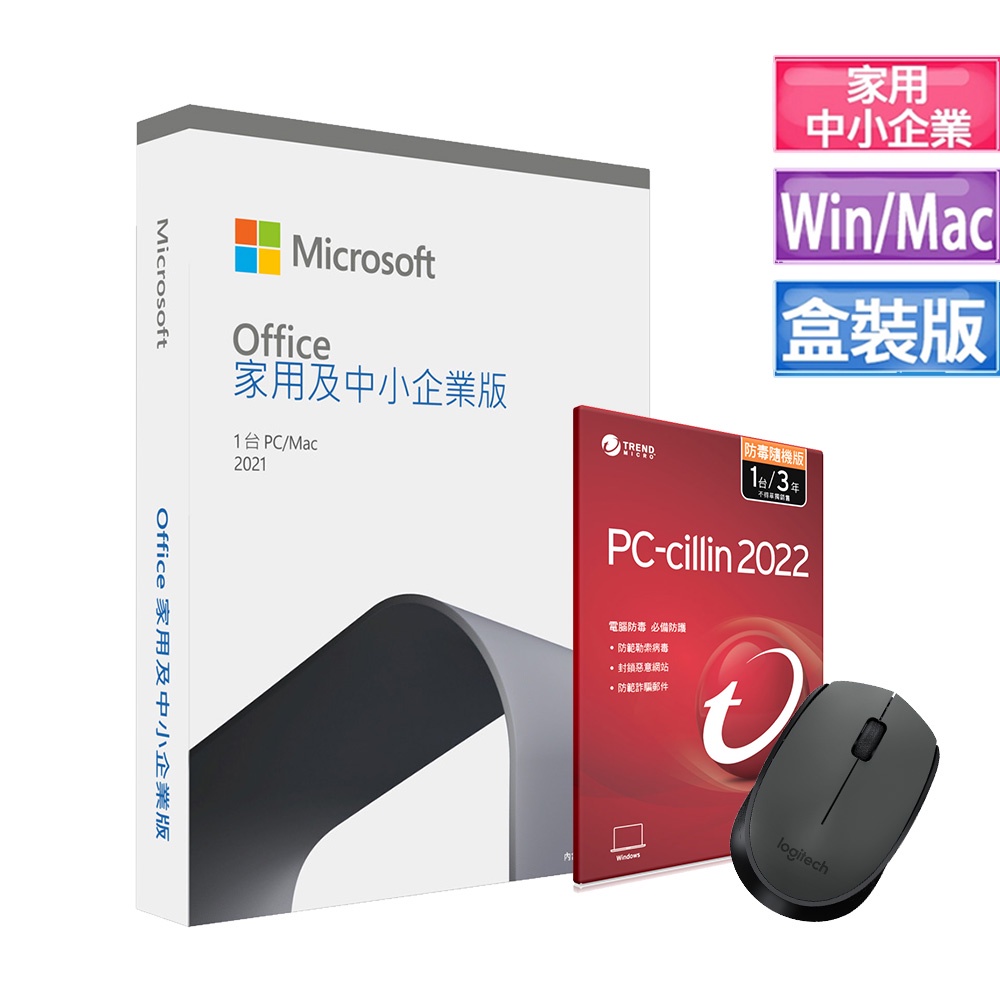 微軟 Office 2021 中小企業版 盒裝＋PC-cillin 2022 防毒版＋羅技滑鼠 無線鼠｜iStyle