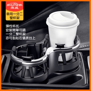 [泰格爾]車用雙杯架 一分二 水杯架 雙杯座 車杯架 儀表臺杯架 底座可換位置 可夾70mm 底座滑防塊卡穩 C458