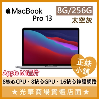 Q妹小舖❤MacBook Pro 13.3吋 8G 256G/512G M1晶片 APPLE蘋果 太空灰 銀色 筆電