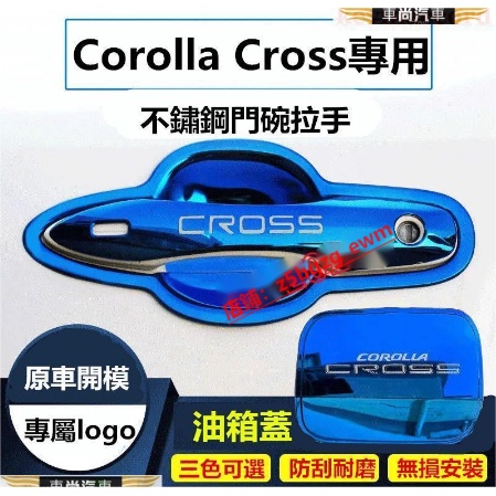 豐田Corolla Cross門碗 不鏽鋼 門碗 門碗貼 把手保護蓋 門碗貼 Corolla C【車尚】