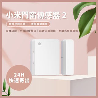 小米門窗感應器 2 門窗傳感器2 米家門窗傳感器2 門窗感應 感知器 App智慧管理控制 需搭配藍芽閘道器♾