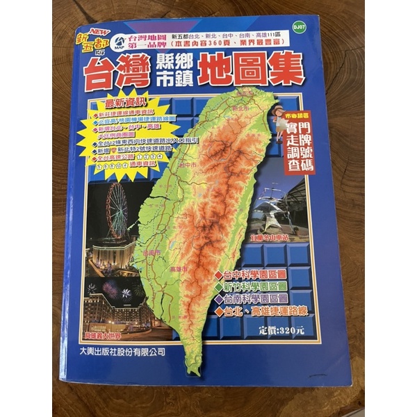 台灣縣市鄉鎮地圖集 二手 免費加購