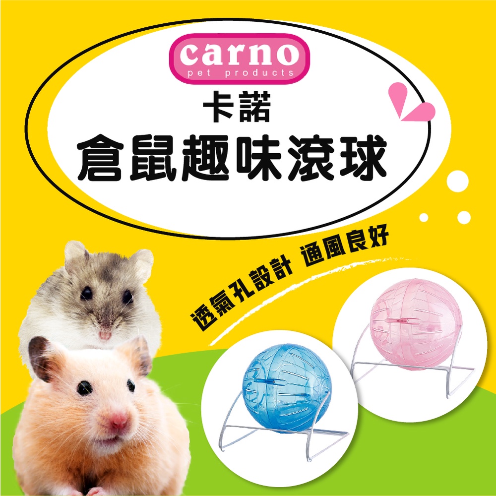 【CARNO卡諾】運動健身滾球12cm 倉鼠運動跑球 鼠球 倉鼠球 倉鼠跑球 倉鼠滾球 水晶球 玩具球 倉鼠玩具 倉鼠