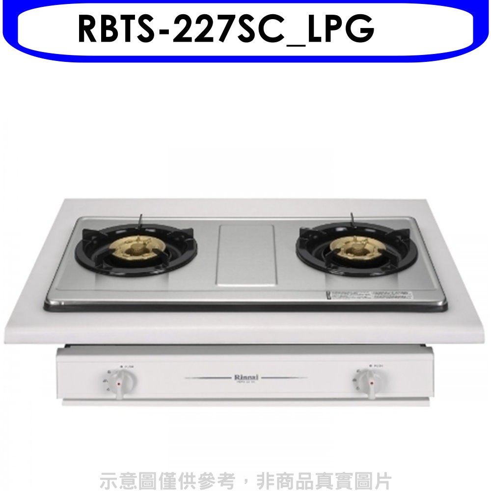 林內雙口不鏽鋼RBTS-227SC瓦斯爐RBTS-227SC_LPG 大型配送