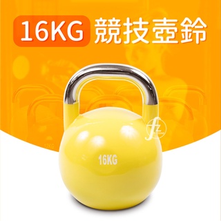 【專業型16KG】競技壺鈴／KettleBell／拉環啞鈴／搖擺鈴／重量訓練