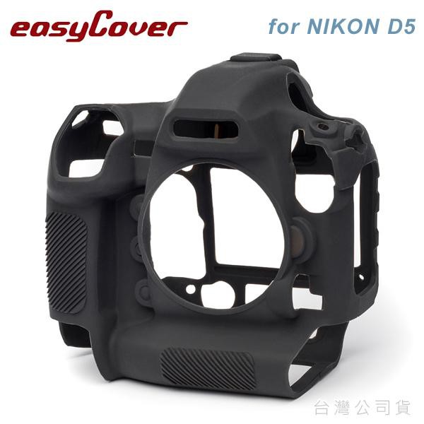 EGE 一番購】easyCover 金鐘套 for NIKON D5【黑色】專用矽膠保護套 防塵套【公司貨】