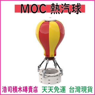 【浩司積木】現貨 MOC 熱汽球