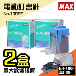 【西瓜籽文具】電動訂書機 No.100FE訂書針【兩盒】(每盒5000支入) MAX EH-100F專用 裝訂機 耗材