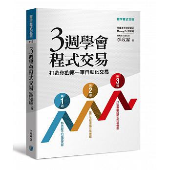 全新現貨 三週學會程式交易 打造你的第一筆自動化交 寰宇55 蝦皮購物