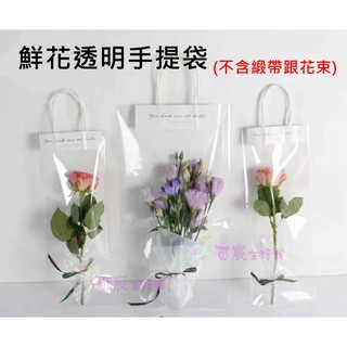 可宸生活館~鮮花透明手提袋~防水PVC花束包裝袋