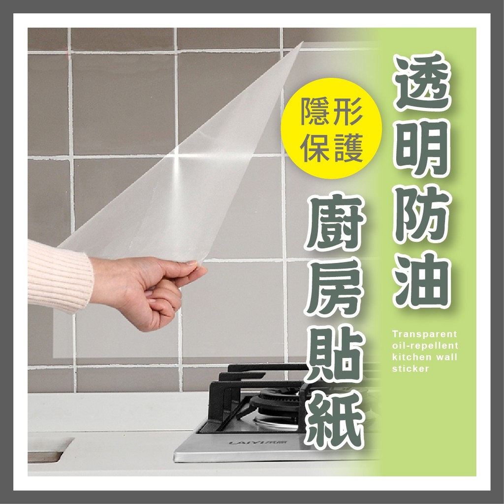 透明隔油廚房貼m R 日本廚房防油防污透明貼紙耐熱耐高溫隔油磁磚防水貼膜油煙壁紙廚房居家一組3入 蝦皮購物