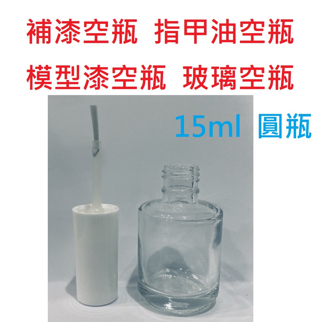 免運 15ml 指甲瓶 補漆 指甲油瓶 模型漆 空瓶 玻璃 空瓶 15ml 圓瓶 補漆筆 去膠水瓶  補漆筆 玻璃瓶