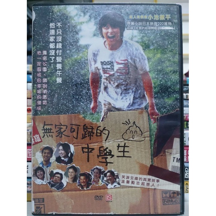 挖寶二手片 N04 048 正版dvd 日片 無家可歸的中學生 小池徹平西野亮廣田中裕子古手川佑子 直購價 蝦皮購物