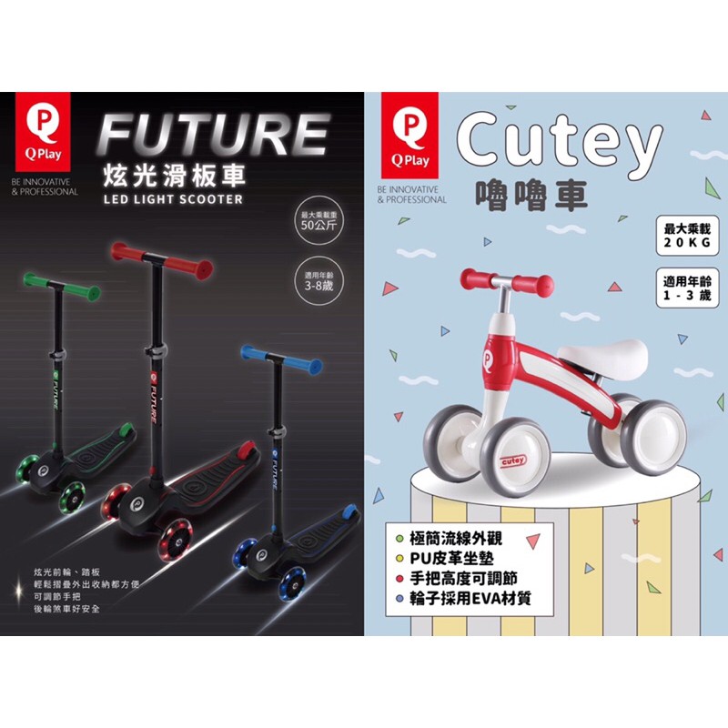 新品上市到貨‼️Qplay 嚕嚕車、炫光滑板車