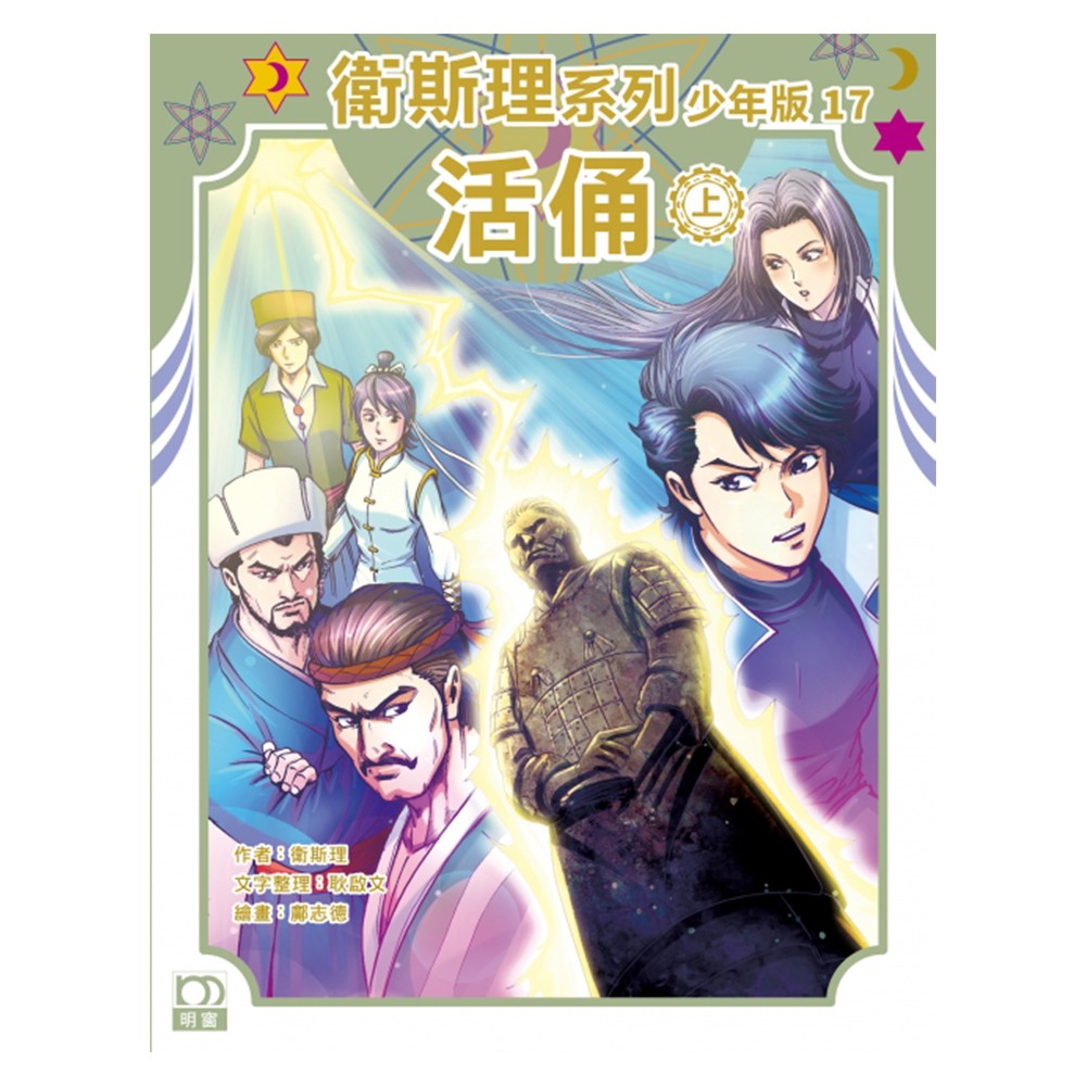 衛斯理系列少年版17：活俑（上）
