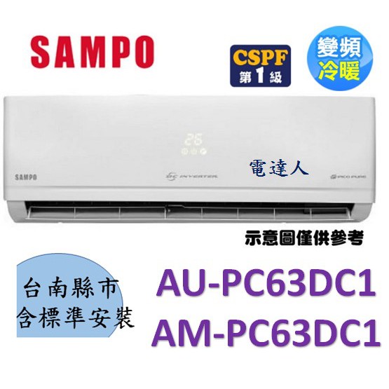 【台南基本安裝】「贈安裝架」聲寶AM-PC63DC1/AU-PC63DC1變頻冷暖一對一分離式