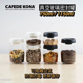 CAFEDE KONA 真空玻璃密封罐(黑) 750ml /1150ml按壓蓋鈕可抽離空氣.防潮防霉 玻璃材質.健康耐用