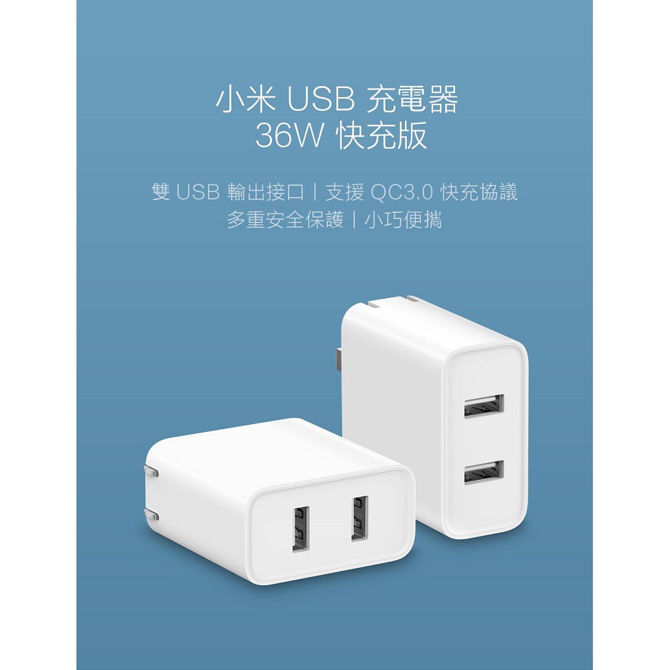 （可信用卡結帳）小米 USB 充電器 36W 快充版 2port 台灣小米官網購買 全新 未拆 出清