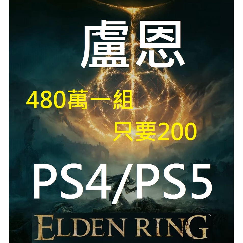 【PS4】【PS5】艾爾登法環💎480萬盧恩💎200元✩非存檔修改✩線上交易