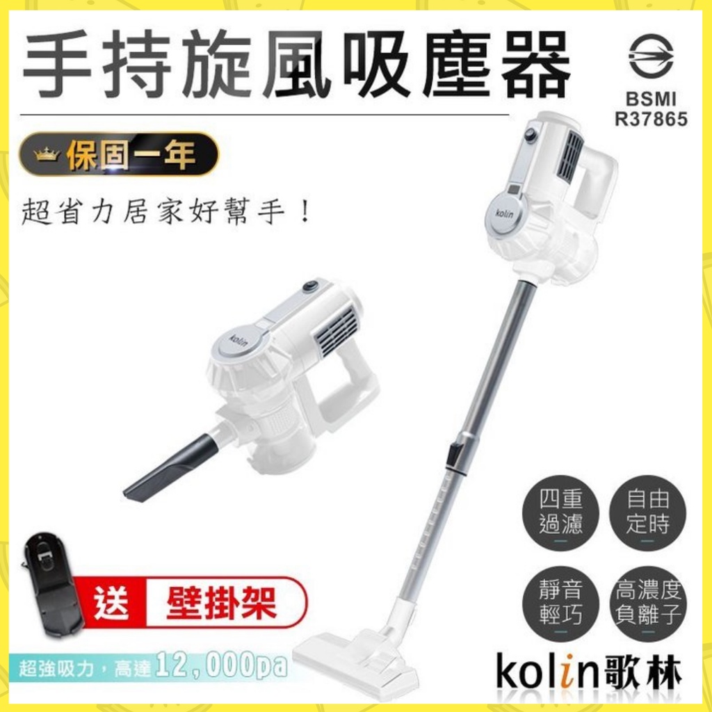 快速出貨 『歌林手持旋風吸塵器』 Kolin KTC-MN888 hepa濾網 吸塵器 直立式吸塵器 除螨機 塵螨機