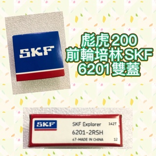 彪虎200 前輪培林 skf 雙封 雙蓋 培林 前輪 TIGRA200 胖虎200 前輪 前輪培林 前輪框
