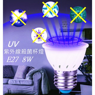 LED 8W E27殺菌杯燈 UV紫外線消毒燈【辰旭照明】 小面積小空間 驗鈔 適用110V電壓