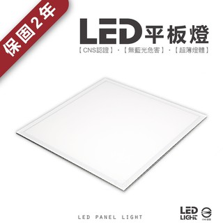 LED 48W 全電壓 平板燈 含稅附發票 兩年保固 輕鋼架 直下式 高亮無藍光 超薄不眩光 CNS認證 台灣品牌 現貨