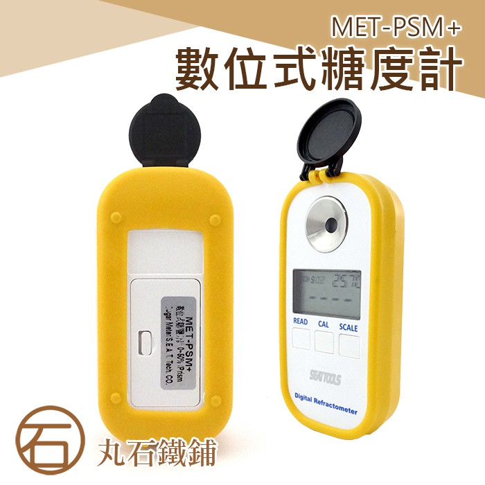《丸石鐵鋪》MET-PSM+ 數位式二合一糖度鹽度計 糖度鹽度兩用 食品 飲料 精準量測 數顯糖度計 測甜度儀器