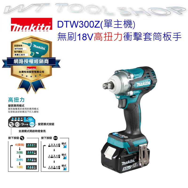 (木工工具店)牧田 DTW300Z(單主機)18V無刷衝擊套筒板手