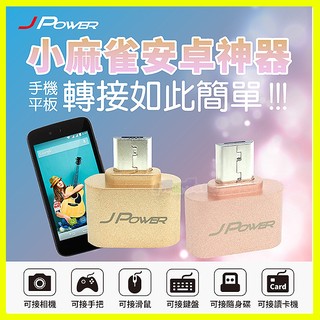 傑強【安卓神器】手機&平板 USB轉Micro/Type-C OTG隨身碟轉接頭 鍵盤滑鼠 搖桿 數位相機記憶卡轉讀卡機