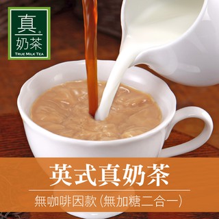 (無加糖二合一) 歐可真奶茶英式真奶茶無咖啡因款 10包/盒