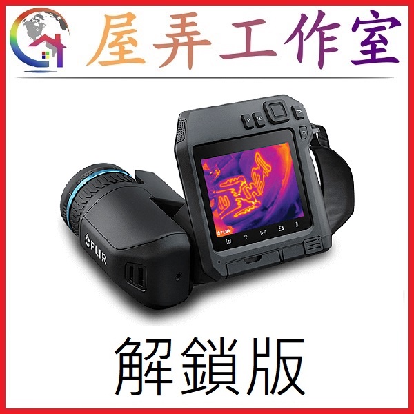 【屋弄工作室】FLIR T530解鎖版 464x348 熱成像 熱像儀 熱顯像 熱顯影(T540驗屋 抓漏 太陽能檢測)