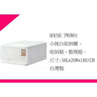 ∮出現貨∮ 運費80元 HOUSE TWSW01 小純白 收納櫃 收納箱 整理箱