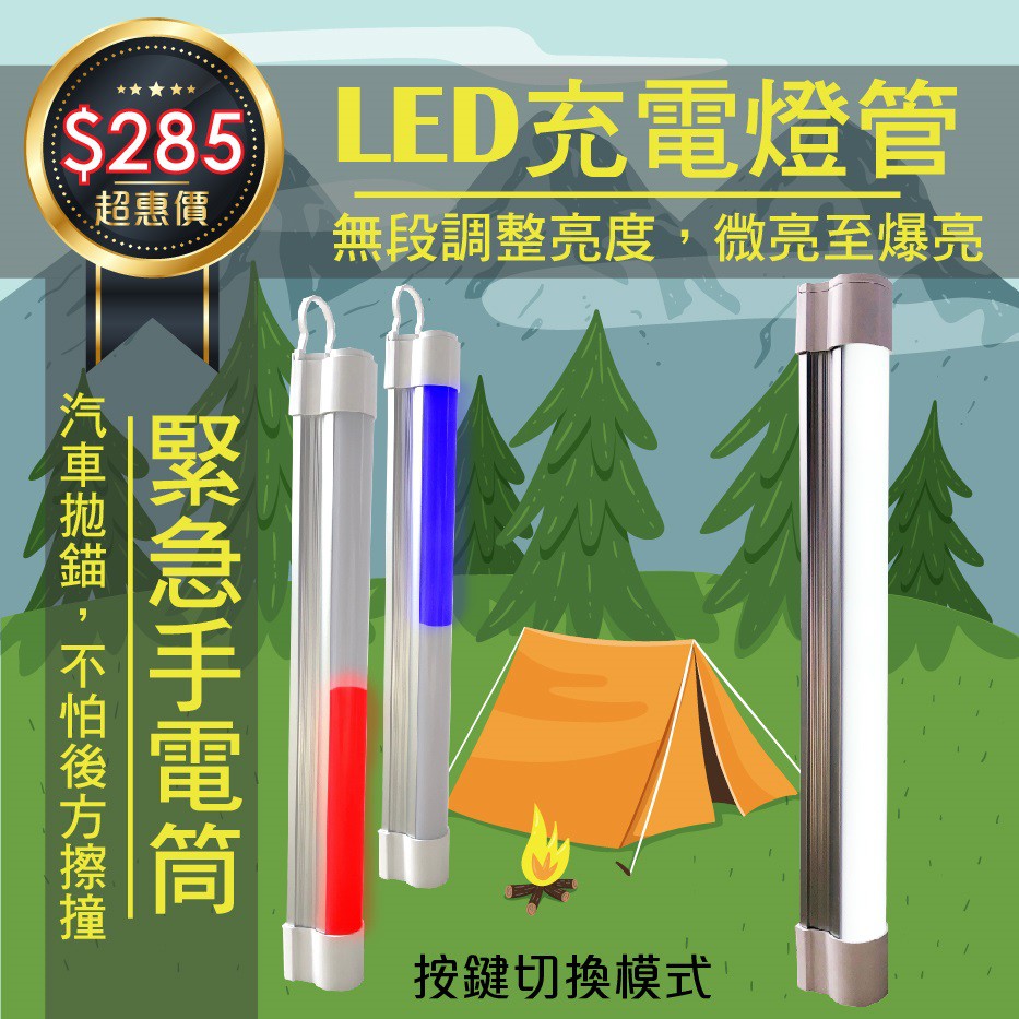 露營燈 LED 行動燈管 - 《蝦皮CP值最高》 LED 緊急照明 磁吸 手電筒 維修燈 檯燈 夜市燈 充電