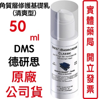德妍思DMS角質層修護基礎乳(清爽型)-50ml