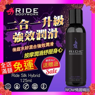 美國Sliquid Ride Silk Hybrid 後庭水矽混和潤滑液 125ml 同志情趣 SM情趣 肛交潤滑液成人